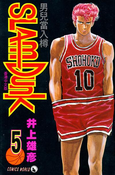 Otaku Gallery  / Anime e Manga / Slam Dunk / Cover / Cover Manga / Cover Hong Kong / hk05.jpg